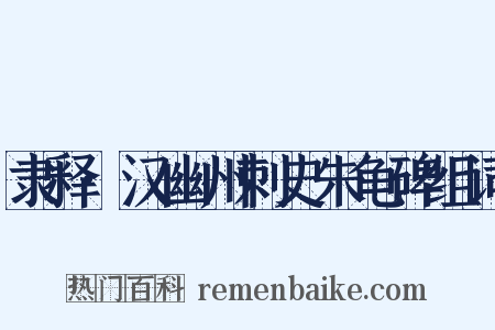 隶释·汉幽州刺史朱龟碑组词是什么意思的图片